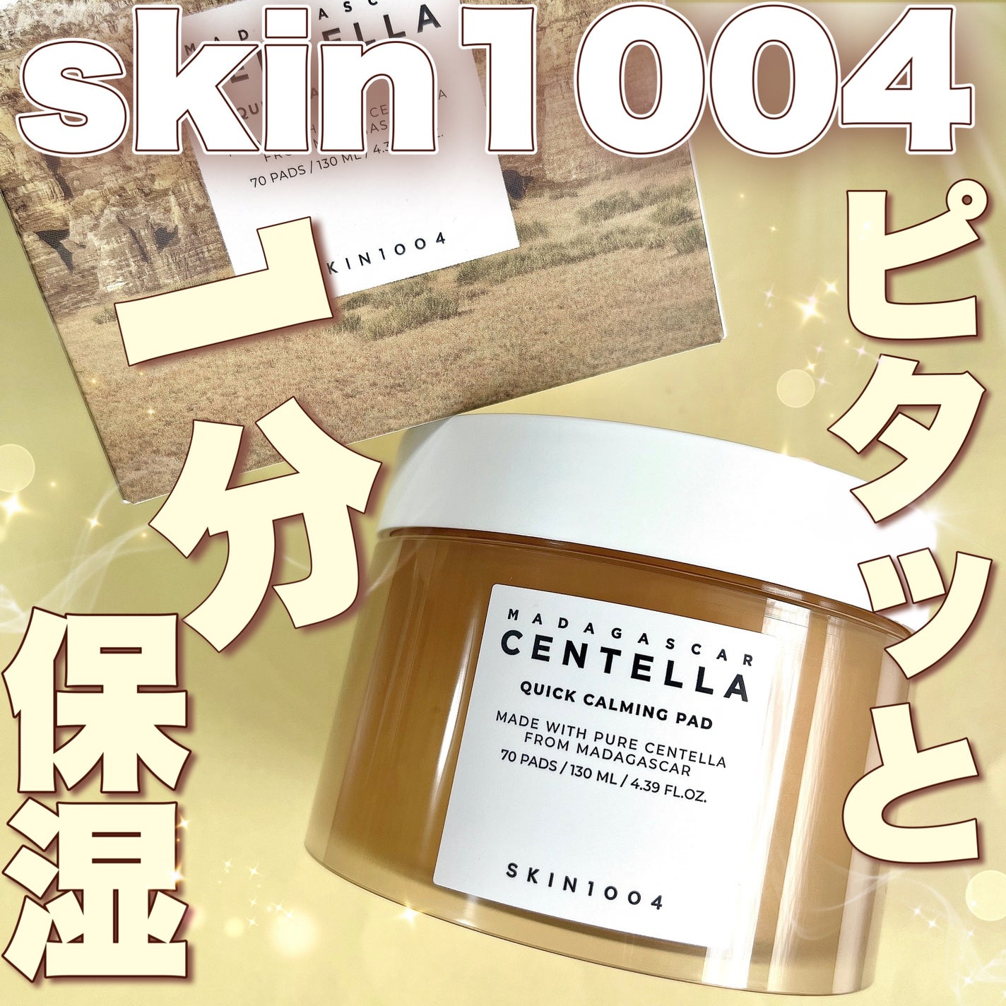 センテラ クイックカーミングパッド/SKIN1004/トナーパッドを使ったクチコミ(1枚目)