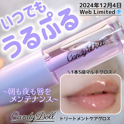 トリートメントケアグロス/CandyDoll/リップグロスを使ったクチコミ(1枚目)