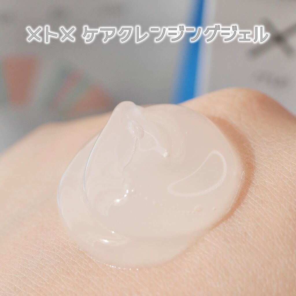 メトメ ケアクレンジングジェル/メトメ/クレンジングジェルを使ったクチコミ(3枚目)
