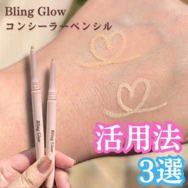 BLING GLOW コンシーラーペンシルのクチコミ「【コンシーラーペンシル活用法３選】

涙袋のぷっくり感を出すのにお役立ちの
ペンシルタイプコン.....」（1枚目）