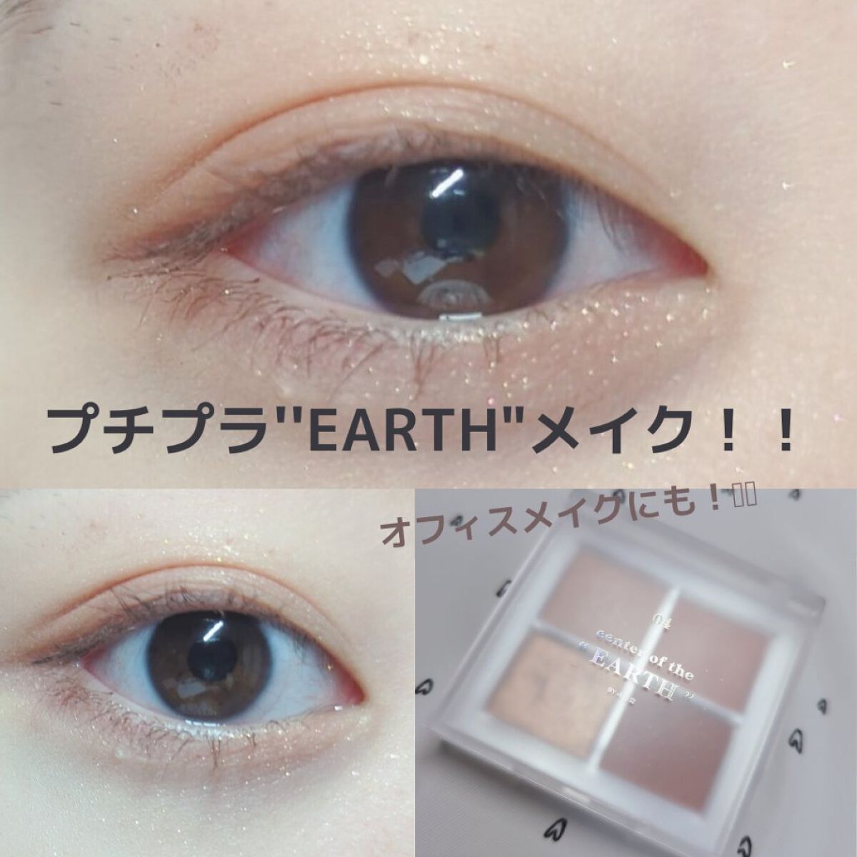 アイシャドウパレット 04 センターオブジアース/4U2/アイシャドウパレットを使ったクチコミ（1枚目）