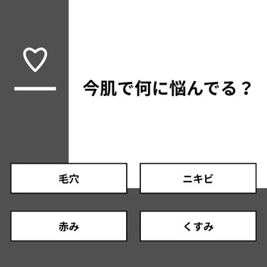 【質問】
今肌で何に悩んでる？

【回答】
・毛穴：47.4%
・ニキビ：31.6%
・赤み：13.2%
・くすみ：7.9%

#みんなに質問

========================
※ 投