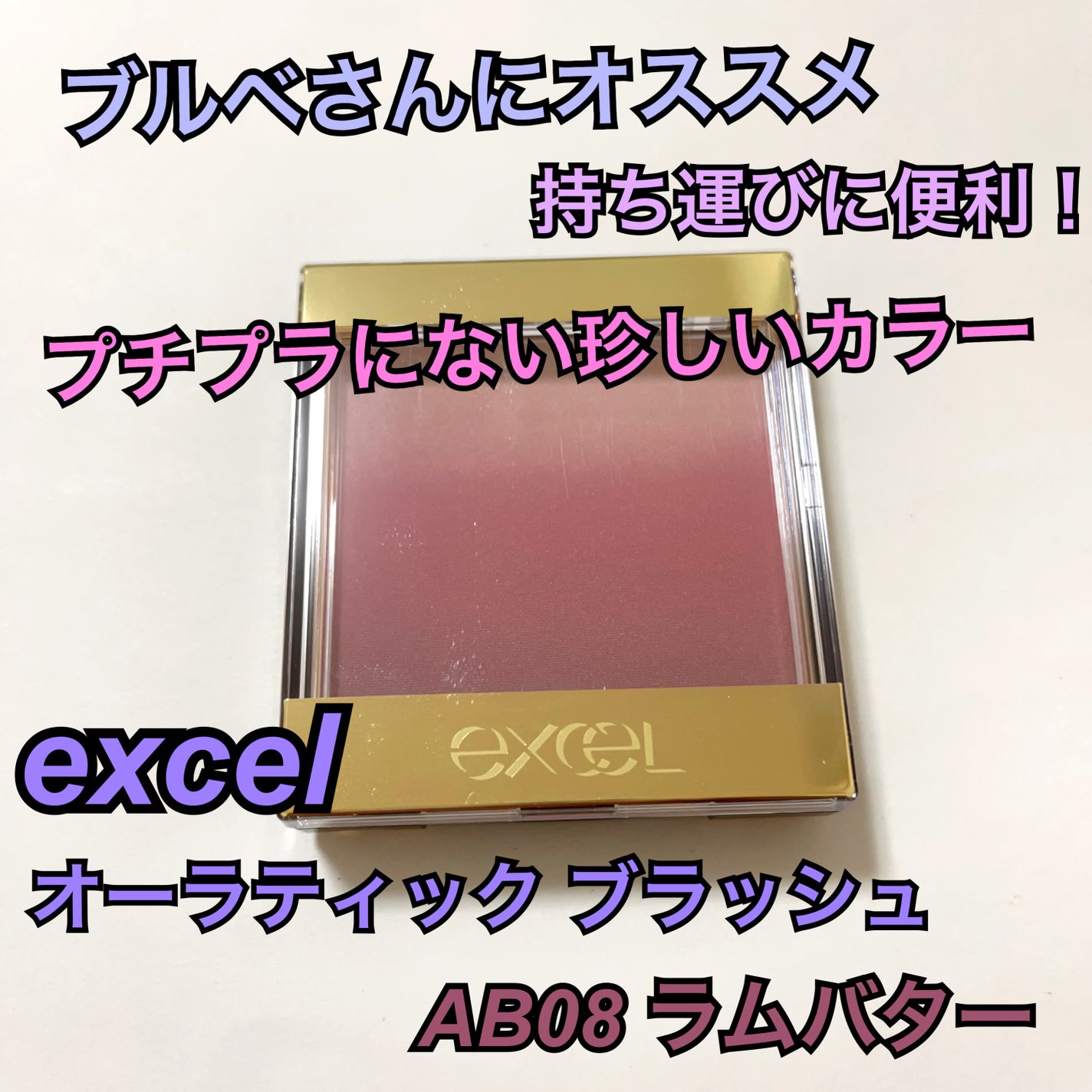 オーラティック ブラッシュ/excel/パウダーチークを使ったクチコミ(1枚目)