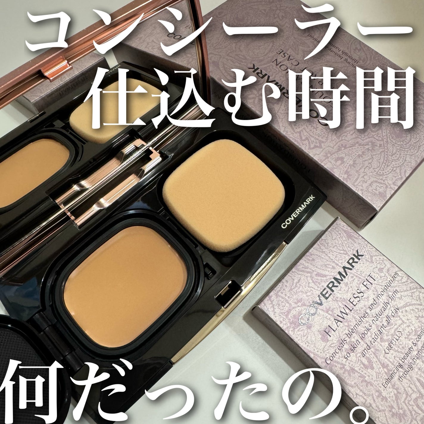 COVERMARK・IPSA・M・A・C・NARSのベースメイクを使った口コミ COVERMARK・IPSA・M・A・C・NARSのベースメイクを使った口コミ