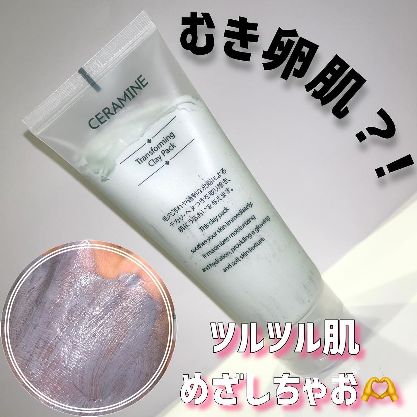 トランスフォーミングクレイパック/CERAMINE/洗い流すパック・マスクを使ったクチコミ(1枚目)