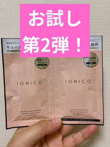 プレミアムイオン クイックリペアウォーター （毛髪美容補修水）/IONICO/洗い流すヘアトリートメントを使ったクチコミ（1枚目）