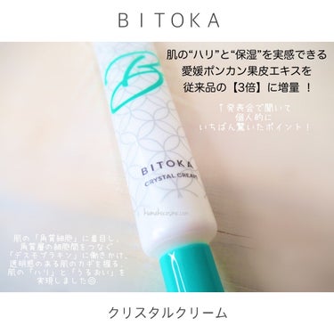 クリスタルクリーム/BITOKA/フェイスクリームを使ったクチコミ（4枚目）