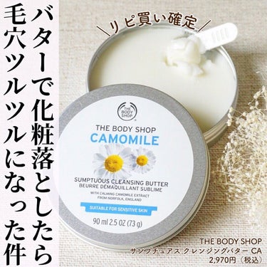 カモマイル サンプチュアス クレンジングバター/THE BODY SHOP/クレンジングバームを使ったクチコミ（1枚目）