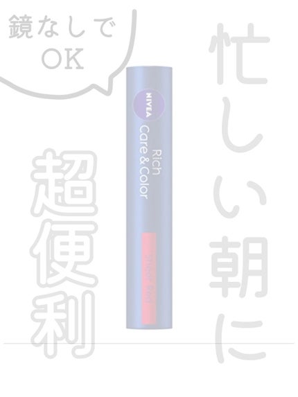 ニベア リッチケア&カラーリップ/ニベア/リップクリームを使ったクチコミ(1枚目)