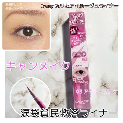 3wayスリムアイルージュライナー/キャンメイク/リキッドアイライナーを使ったクチコミ(1枚目)