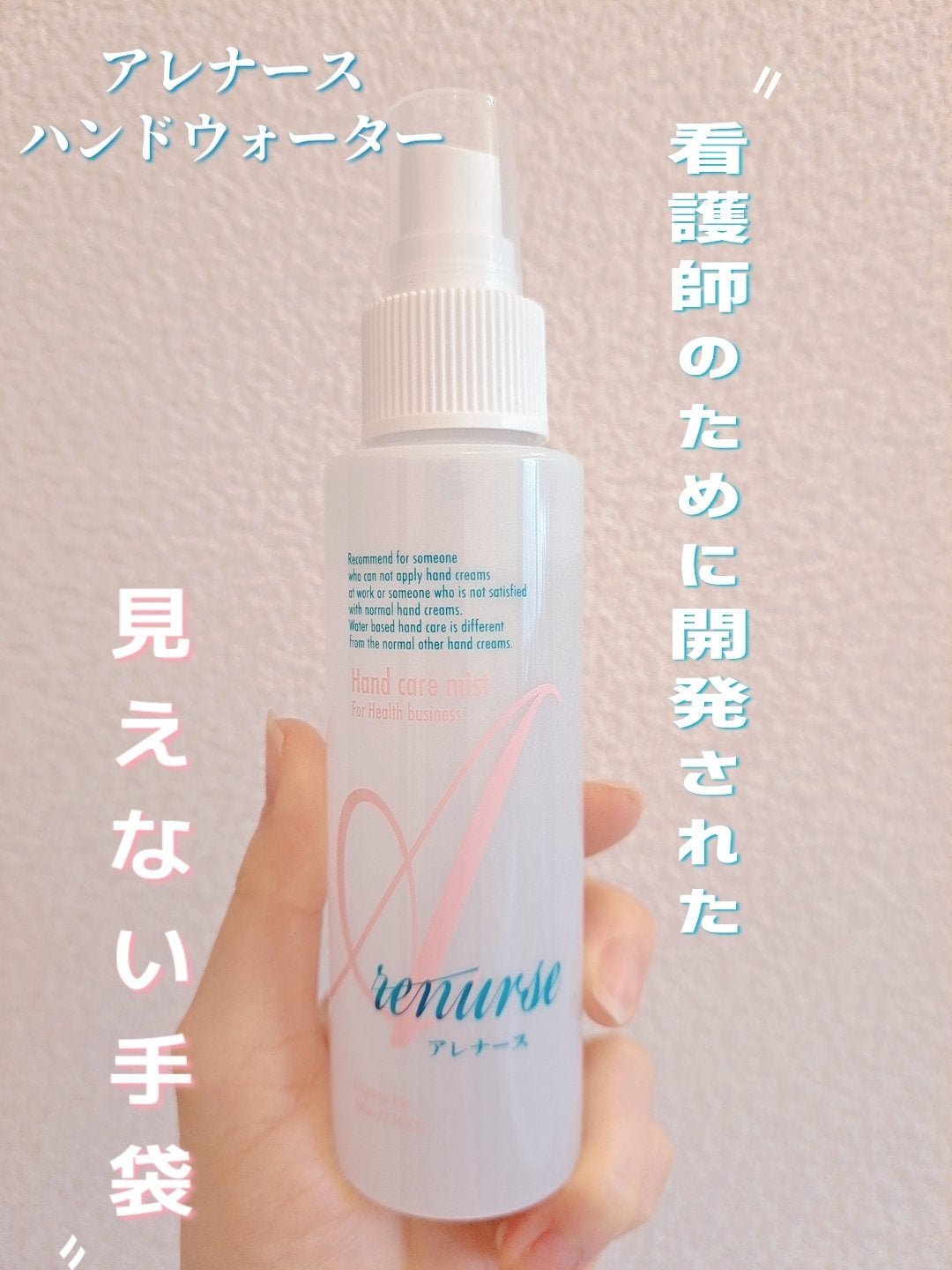 アレナースハンドウォーター/アレナース/ハンドクリームを使ったクチコミ(1枚目)