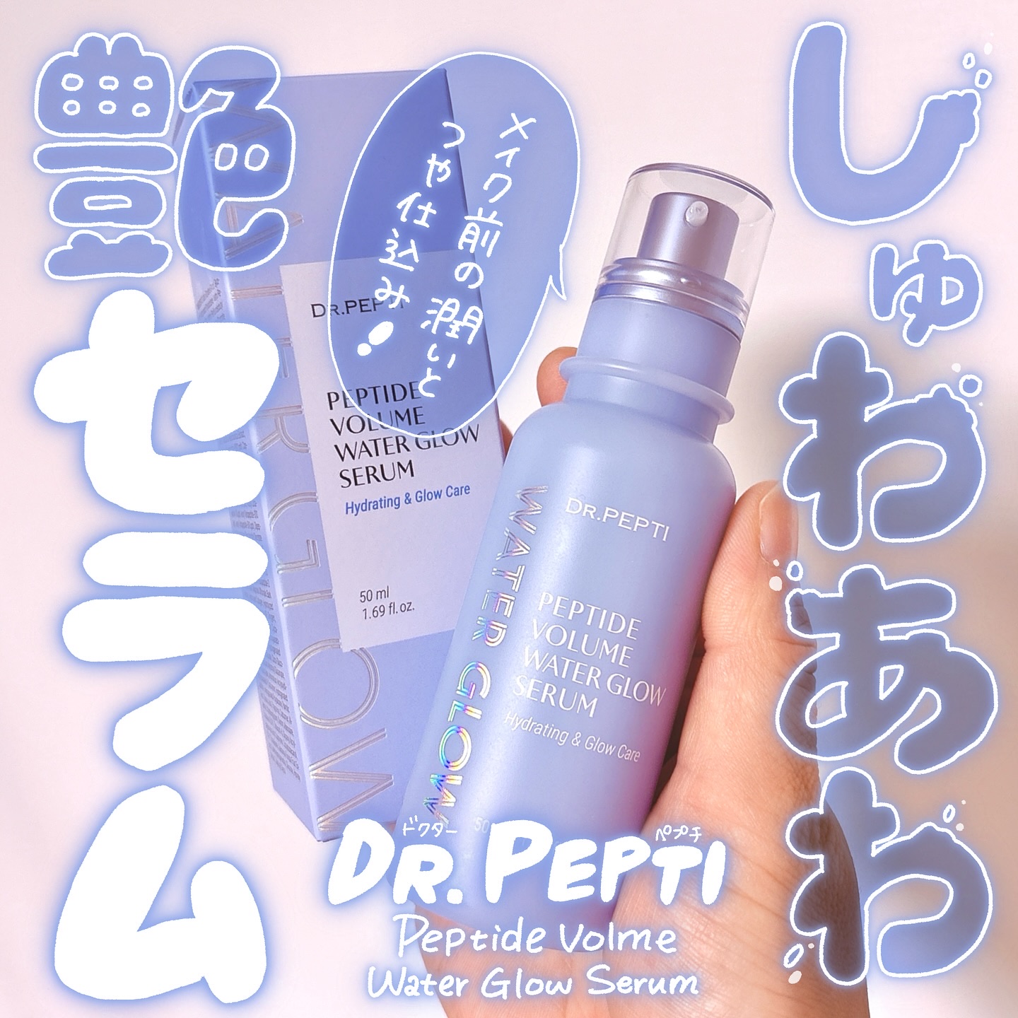 ペプチドボリュームウォーターグローセラム/DR.PEPTI/美容液を使ったクチコミ（1枚目）