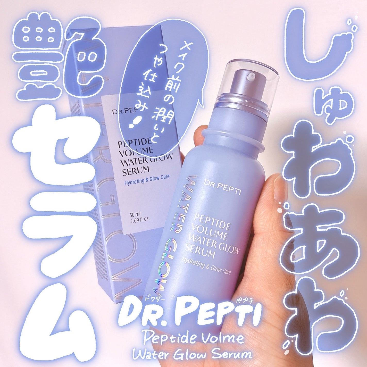 ペプチドボリュームウォーターグローセラム/DR.PEPTI/美容液を使ったクチコミ(1枚目)