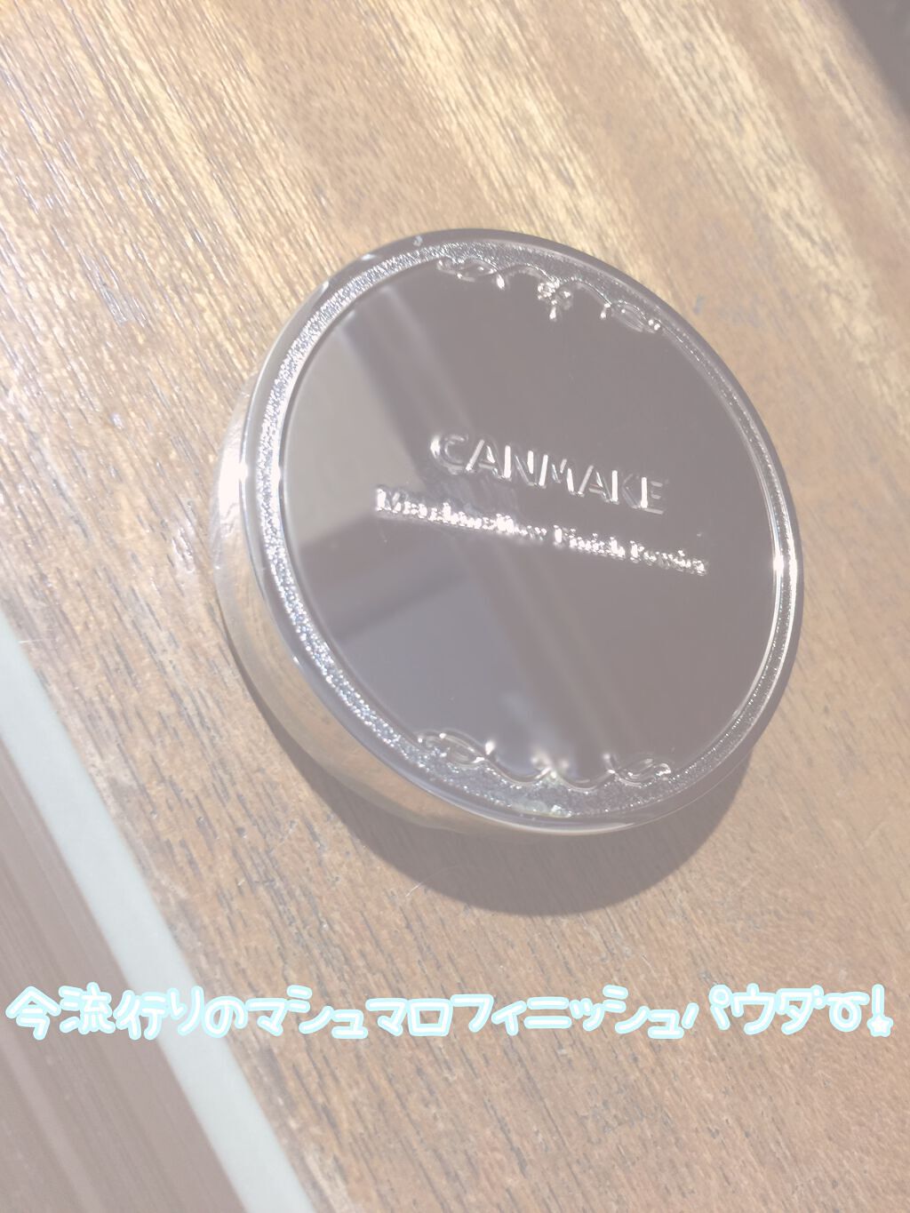 【旧品】マシュマロフィニッシュパウダー/キャンメイク/プレストパウダーを使ったクチコミ（1枚目）