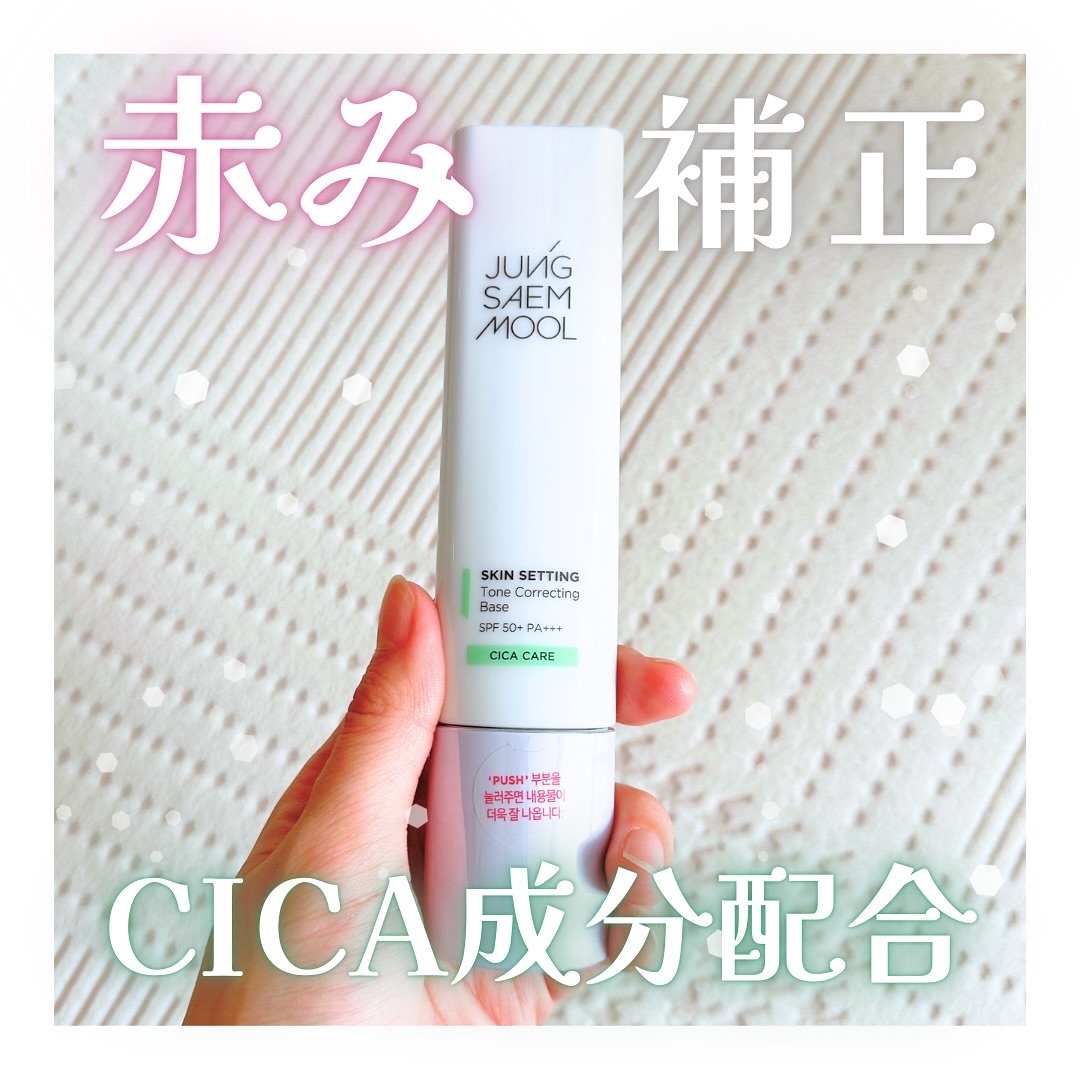 スキンセッティング トーンコレクティング ベース/JUNG SAEM MOOL/化粧下地を使ったクチコミ（1枚目）
