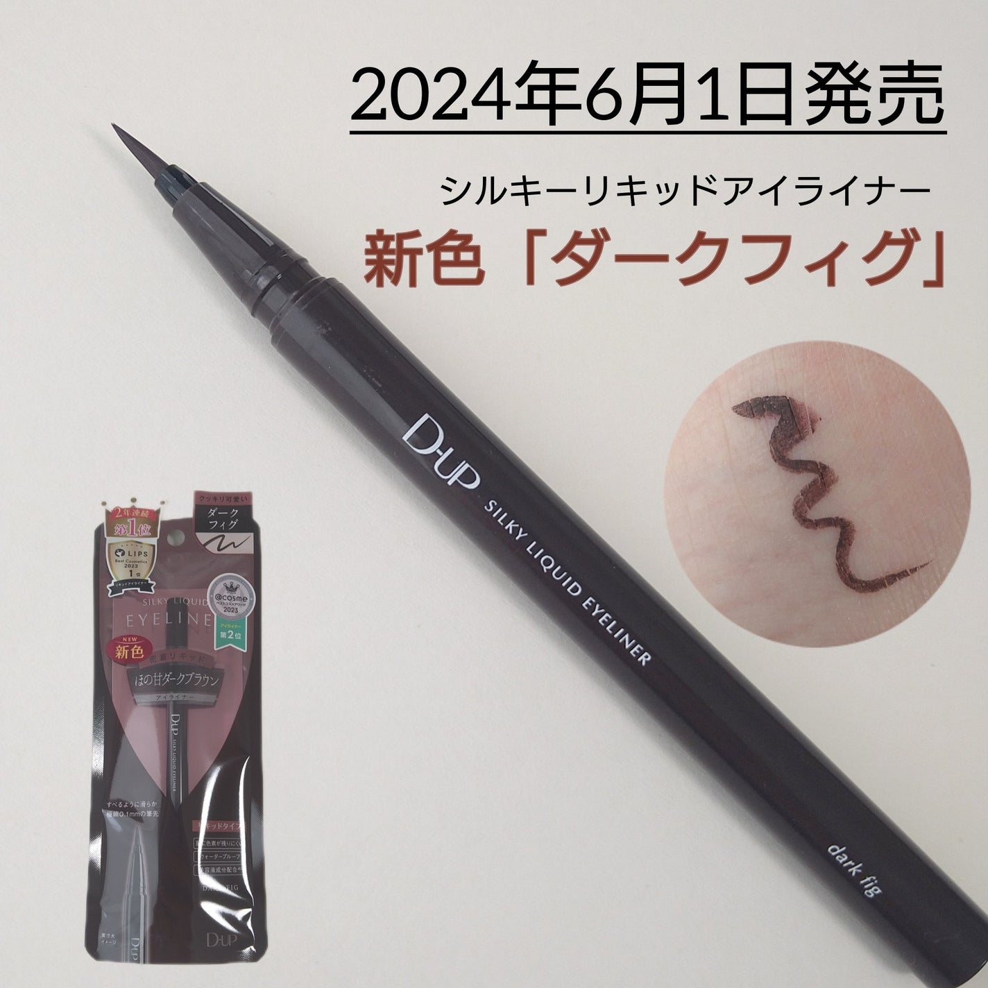 シルキーリキッドアイライナーWP/D-UP/リキッドアイライナーを使ったクチコミ(1枚目)