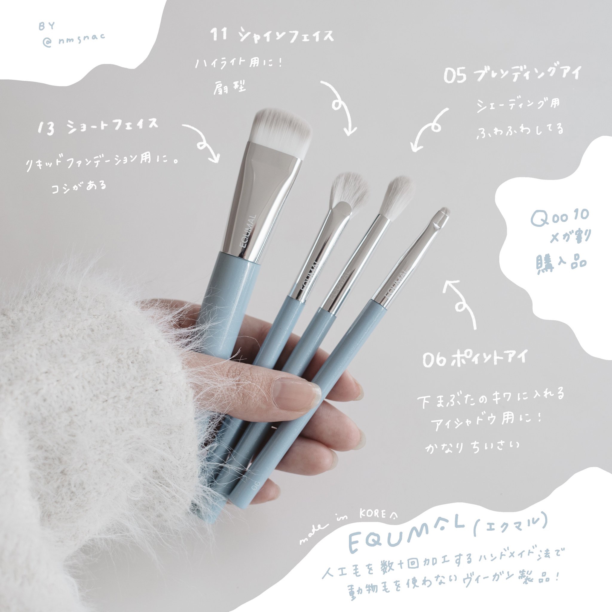EQUMALのブラシ🪼

人工毛だけど全然ちくちくしなくてすばらしい🪴

本体は細かいラメ入りの水色で
程よい重みがあっていい感じ✊🏻

リキッドファンデ、ハイライト、シェーディング、
アイシャドウ用の4本を購入しました🛒

#Qo