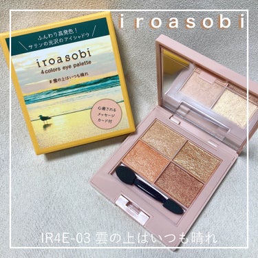 イロアソビ 4色アイパレット ＃03 雲の上はいつも晴れ/iroasobi/アイシャドウパレットを使ったクチコミ（1枚目）