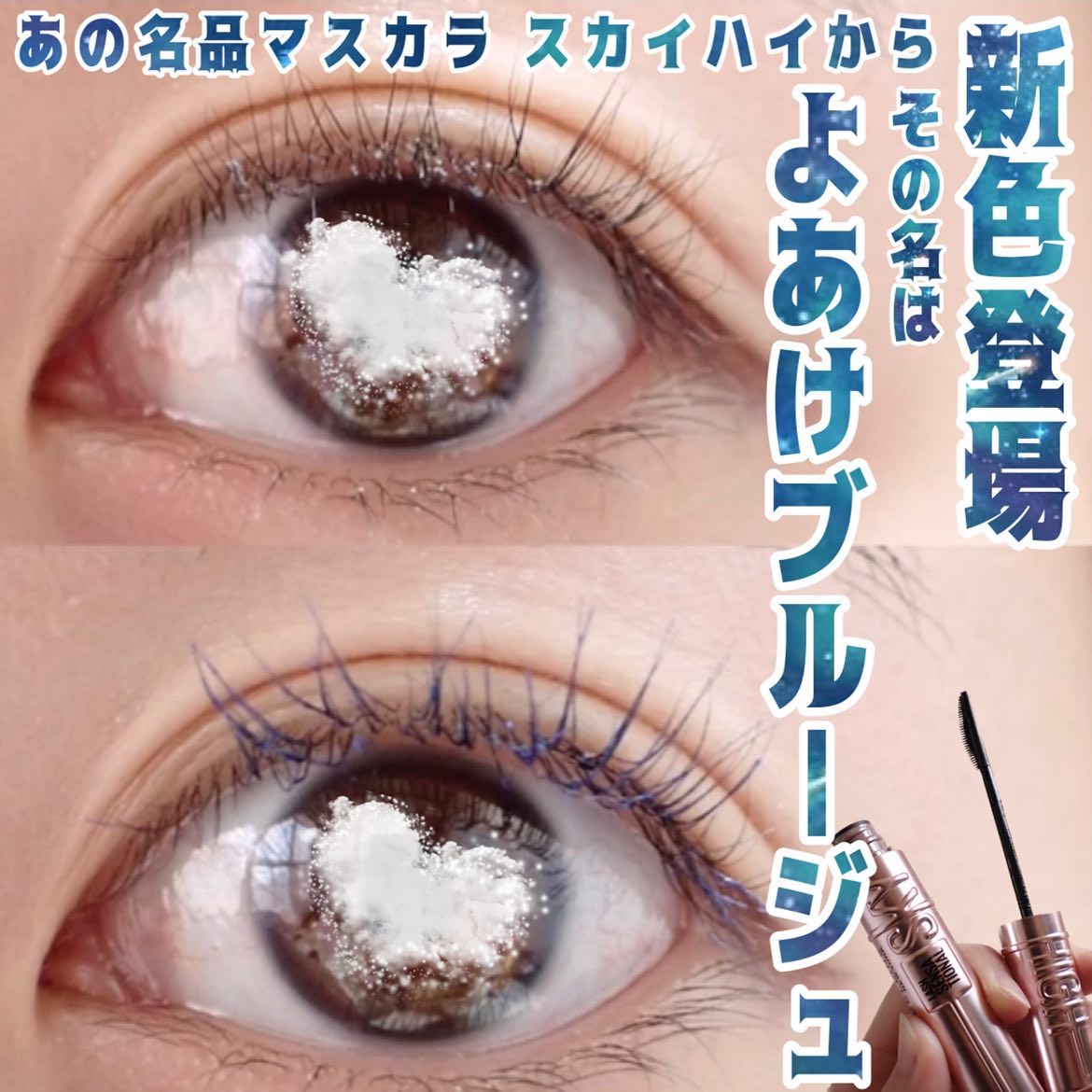 ,
MAYBELLINE NEW YORK
(@maybelline )
スカイハイ
01 ブラック
06 よあけブルージュ

登場後すぐにバズったメイベリンの大人気マスカラに
ブルージュカラーが登場💖

LIPS (@lipsjp )さ