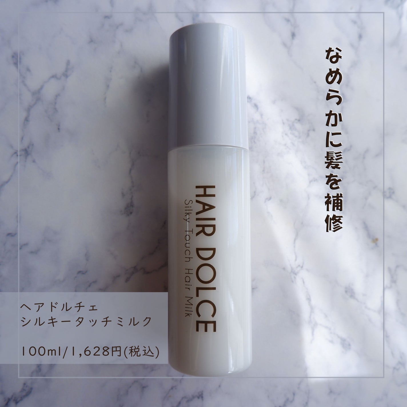 シルキータッチミルク/HAIR DOLCE/ヘアミルクを使ったクチコミ(1枚目)