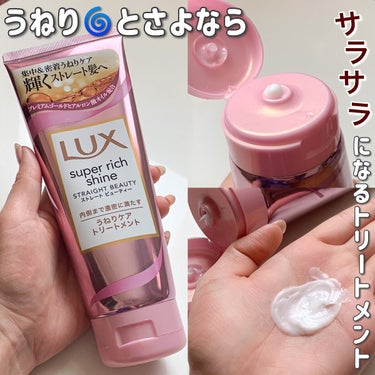 スーパーリッチシャイン ストレートビューティー うねりケアトリートメント/LUX/洗い流すヘアトリートメントを使ったクチコミ（1枚目）