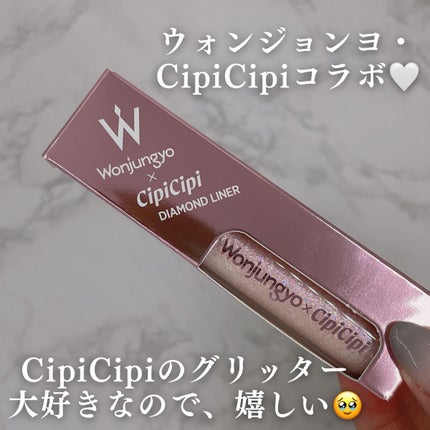 ウォンジョンヨ ダイヤモンドライナー/Wonjungyo/リキッドアイシャドウを使ったクチコミ(3枚目)
