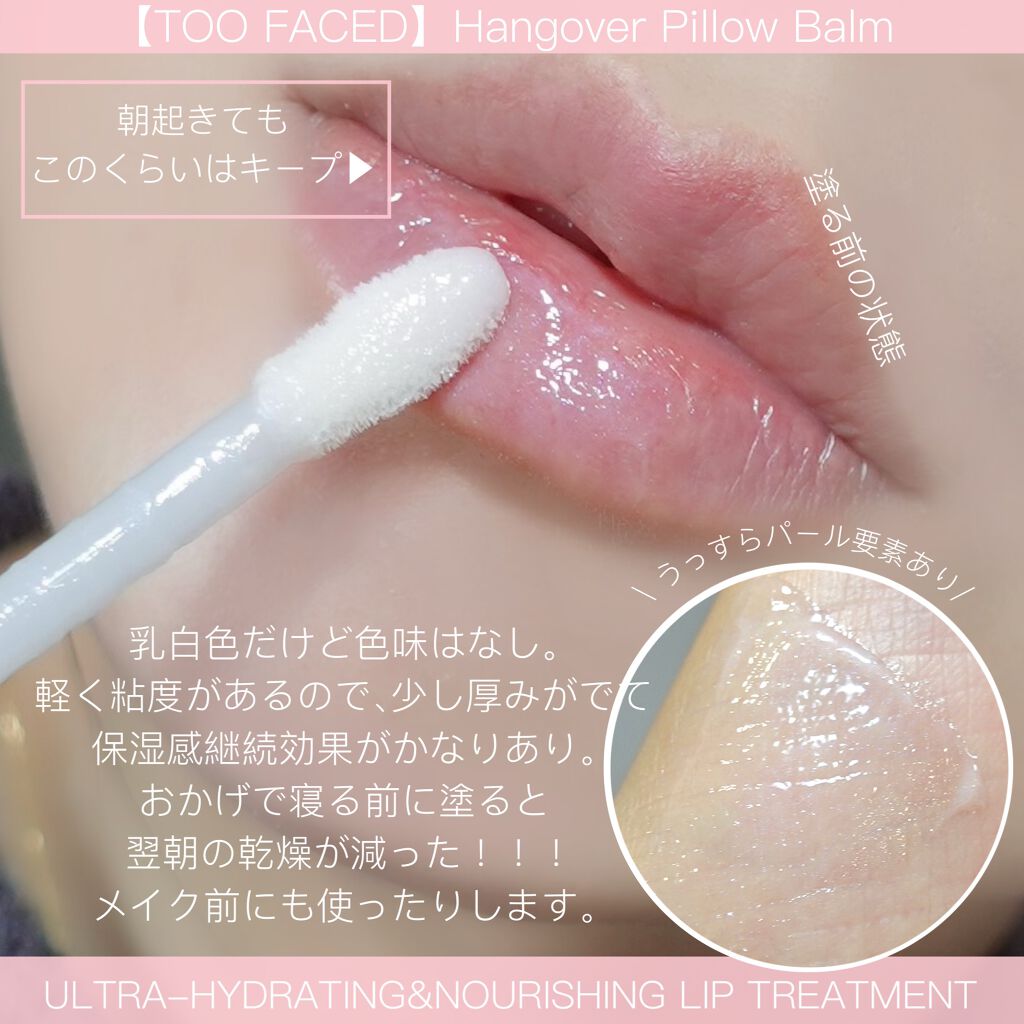 ~トゥー フェイスド ハングオーバー~ ピロー バーム リップ トリートメント/Too Faced/リップ美容液を使ったクチコミ(2枚目)