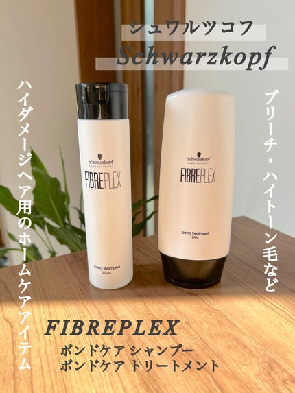 ファイバープレックス ボンド シャンプー/ボンド トリートメント/シュワルツコフ プロフェッショナル/サロンシャンプーを使ったクチコミ(1枚目)