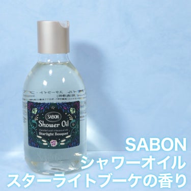 シャワーオイル スターライト・ブーケ/SABON/ボディソープを使ったクチコミ（2枚目）