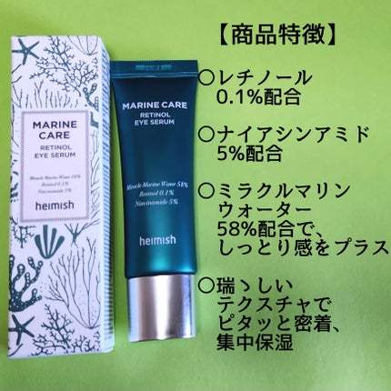 heimish マリンケア レチノールアイセラムのクチコミ「\初レチノールの方にも❗/
heimish
マリンケアレチノールアイセラム
♡
★
メーカー様.....」(2枚目)