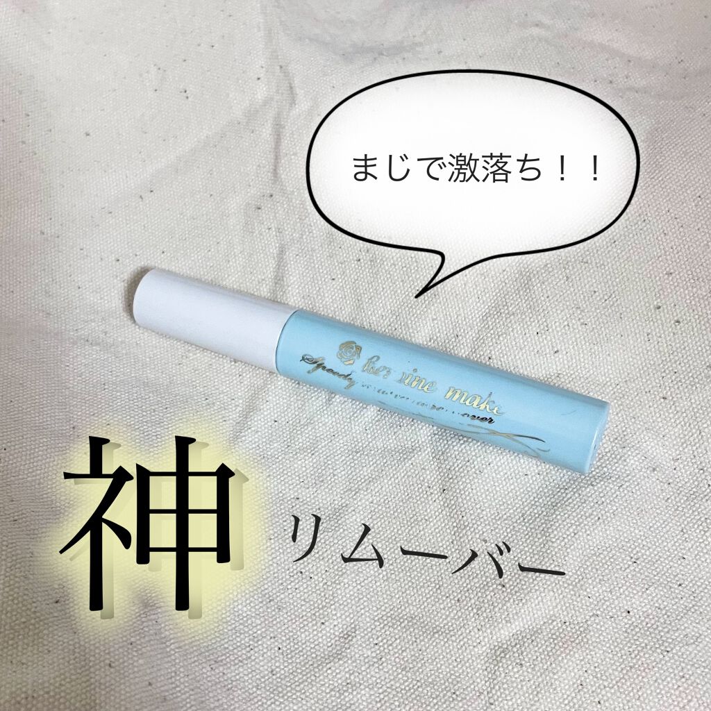 まだまだ暑い日が続きますね🥵 お出かけしても、前髪が崩れない日が無いのがショックです。。。


前置きはさておいて、
リピ買い決定コスメを紹介したいと思います！

それは、、、
『ヒロインメイク スピーディーマスカラリムーバー』     