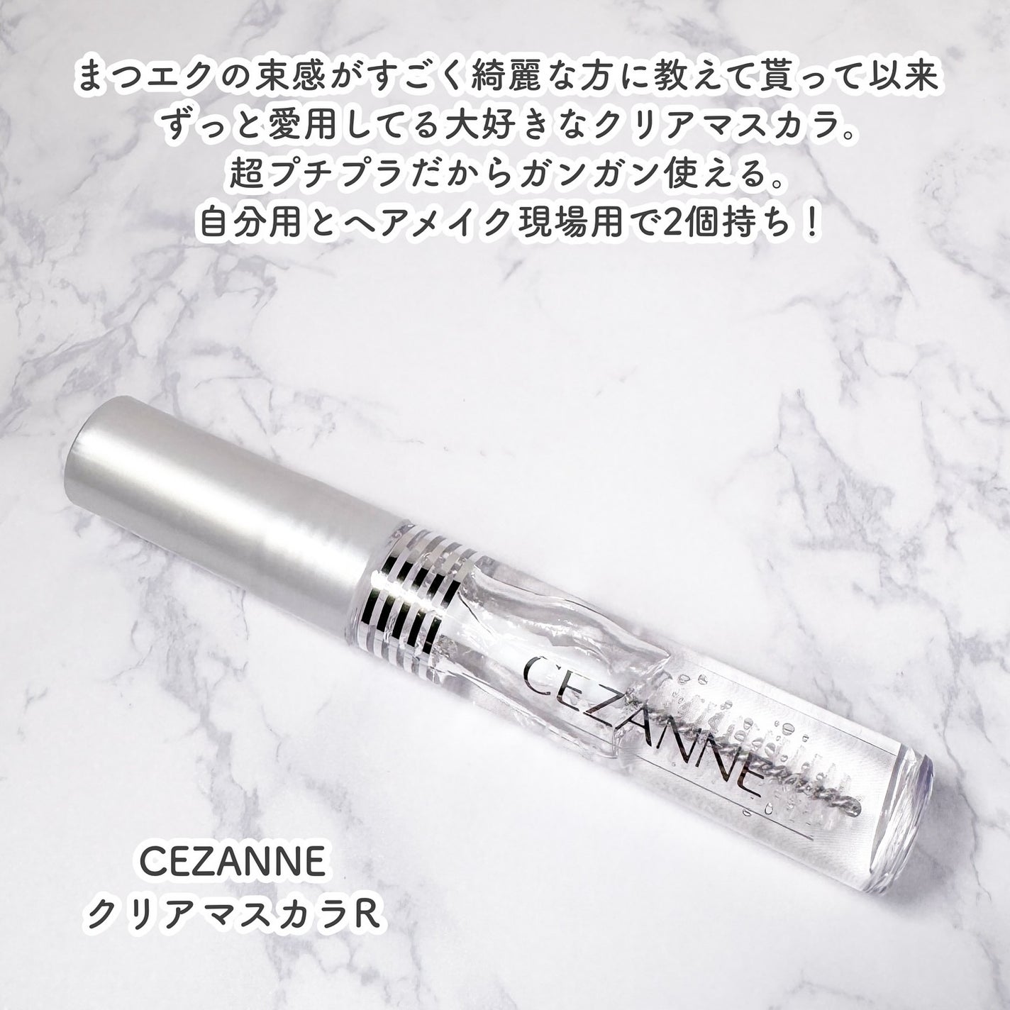 クリア マスカラR/CEZANNE/マスカラ下地を使ったクチコミ(2枚目)