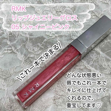 RMK リップジェリーグロス 05 シャイニー ピンク/RMK/リップグロスを使ったクチコミ（2枚目）