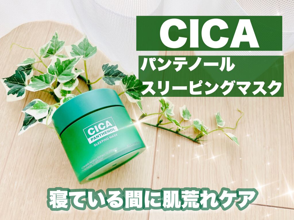 シカパンテノールスリーピングマスク/SNP/フェイスクリームを使ったクチコミ(1枚目)