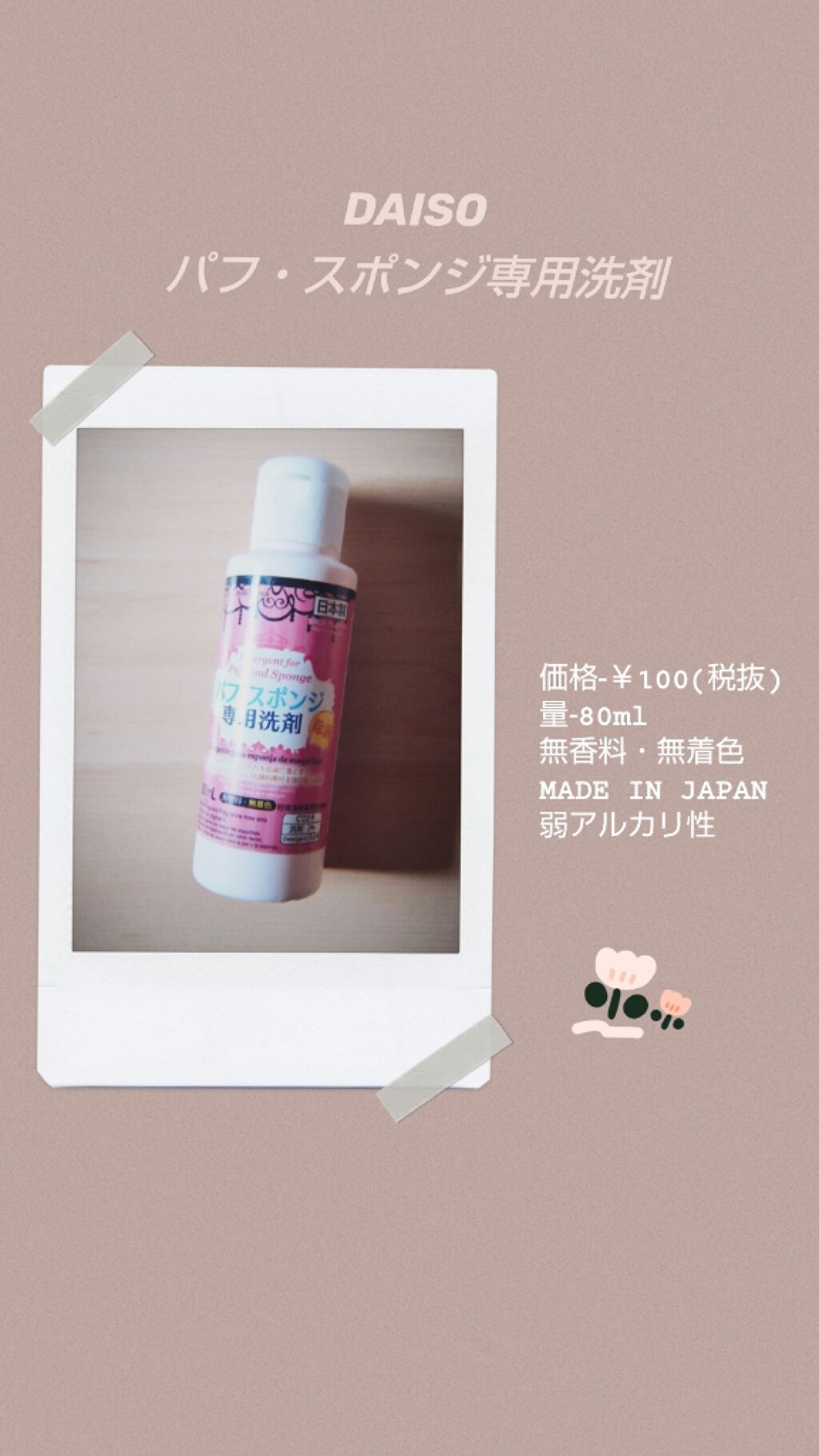 パフ・スポンジ専用洗剤/DAISO/その他化粧小物を使ったクチコミ(2枚目)