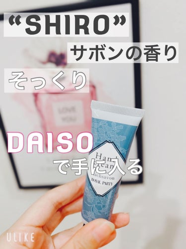 ロイヤルパーティー ハンドクリーム/DAISO/ハンドクリームを使ったクチコミ（1枚目）