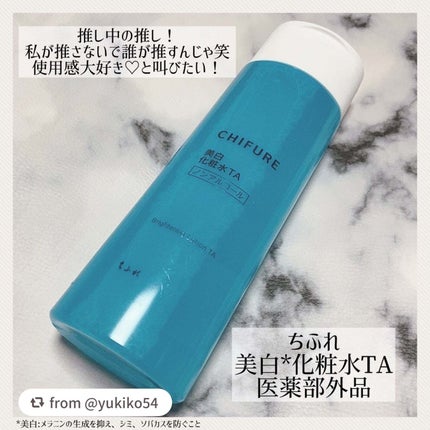 美白化粧水 TA/ちふれ/化粧水を使ったクチコミ(1枚目)