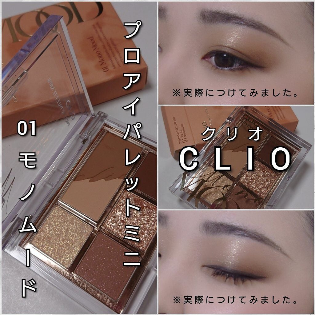 プロ アイパレット ミニ/CLIO/アイシャドウパレットを使ったクチコミ(5枚目)