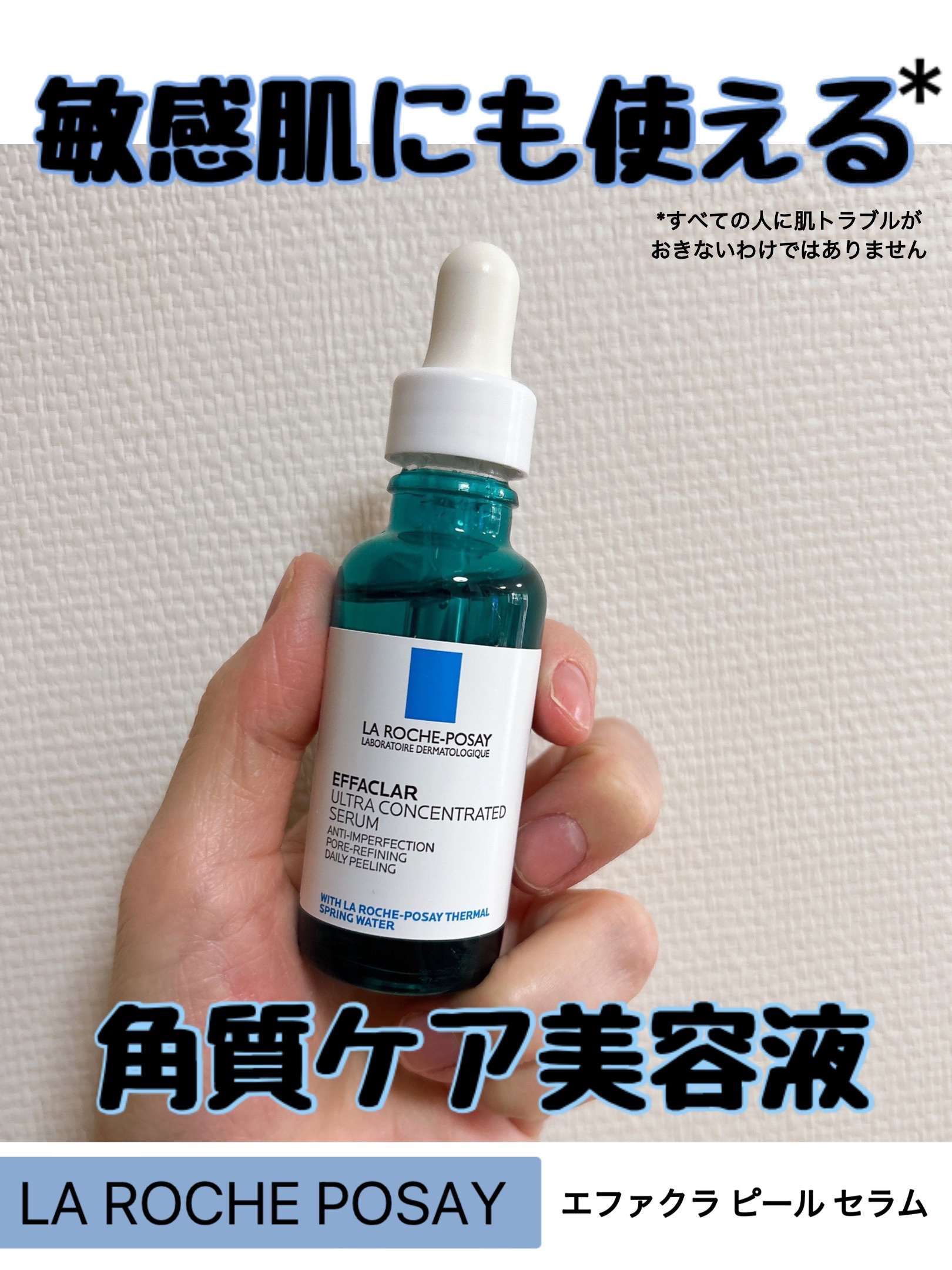 エファクラ ピールケア セラム/ラ ロッシュ ポゼ/美容液を使ったクチコミ（1枚目）