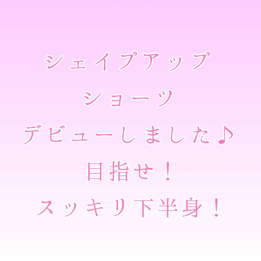 シェイプアップショーツ/Ctrilady/その他を使ったクチコミ(1枚目)