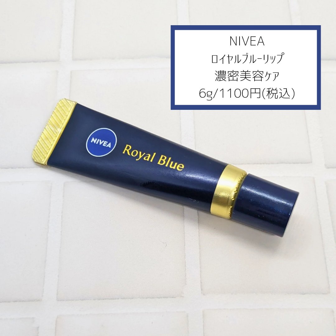 ニベア　ロイヤルブルーリップ　濃密美容ケア/ニベア/リップ美容液を使ったクチコミ（2枚目）