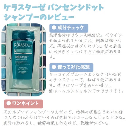ケラスターゼ SP バン センシドットのクチコミ「【ケラスターゼ バンセンシドットシャンプーのレビュー】
スカルプケアに特化したスペシフィ.....」(1枚目)