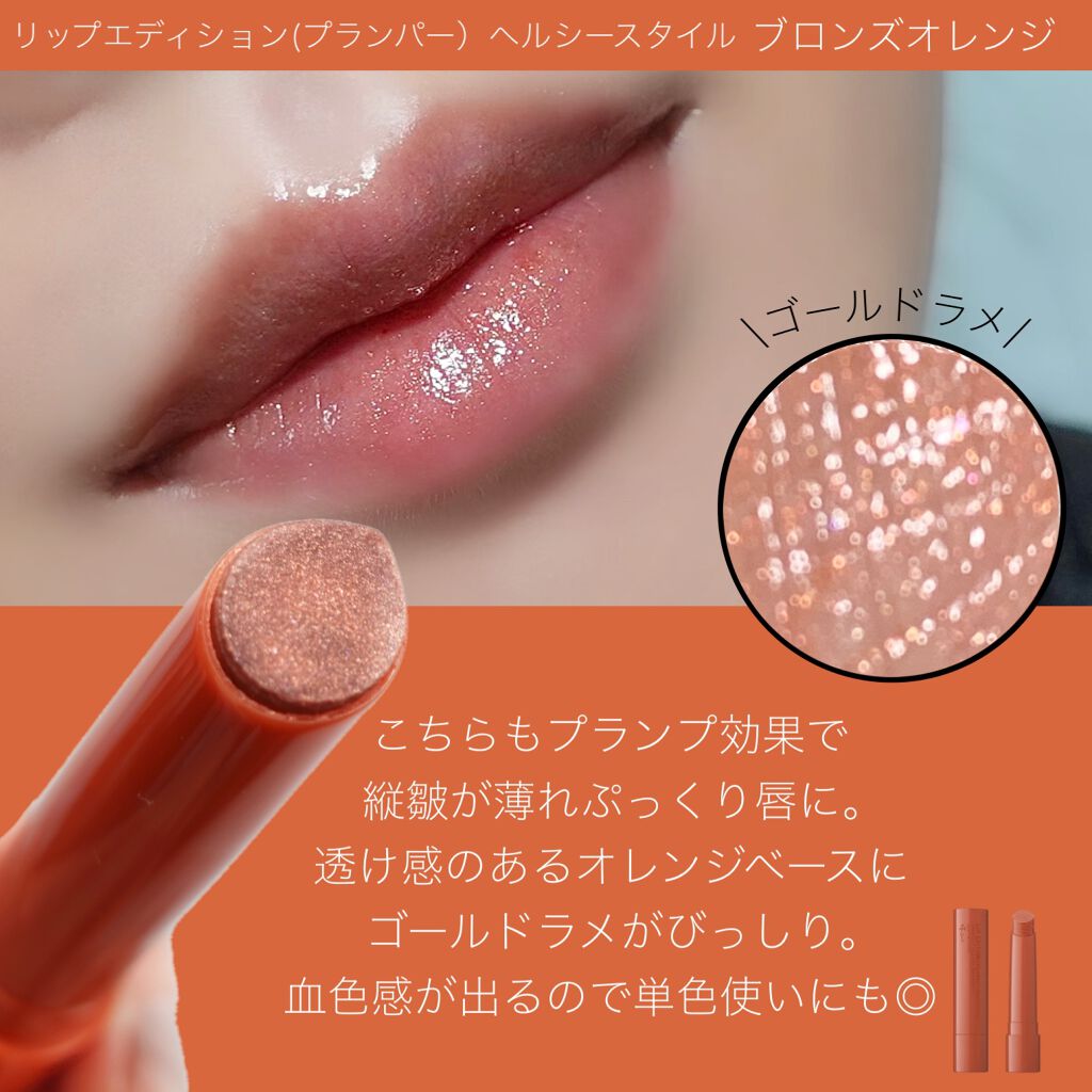 エテュセ リップエディション(プランパー)リッチスタイル/ヘルシースタイル/ettusais/リップケアを使ったクチコミ(3枚目)