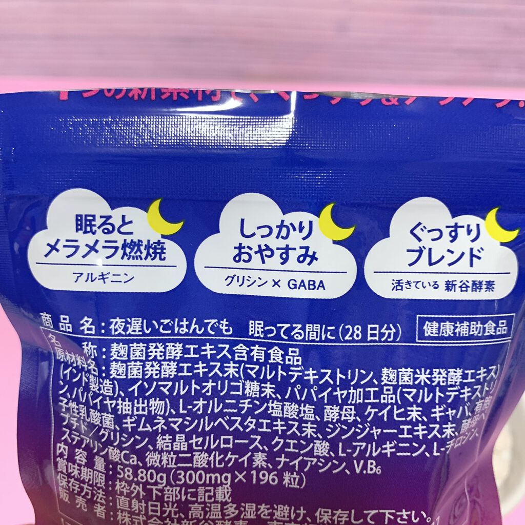 夜遅いごはんでも 眠ってる間に/新谷酵素/ボディサプリメントを使ったクチコミ(2枚目)
