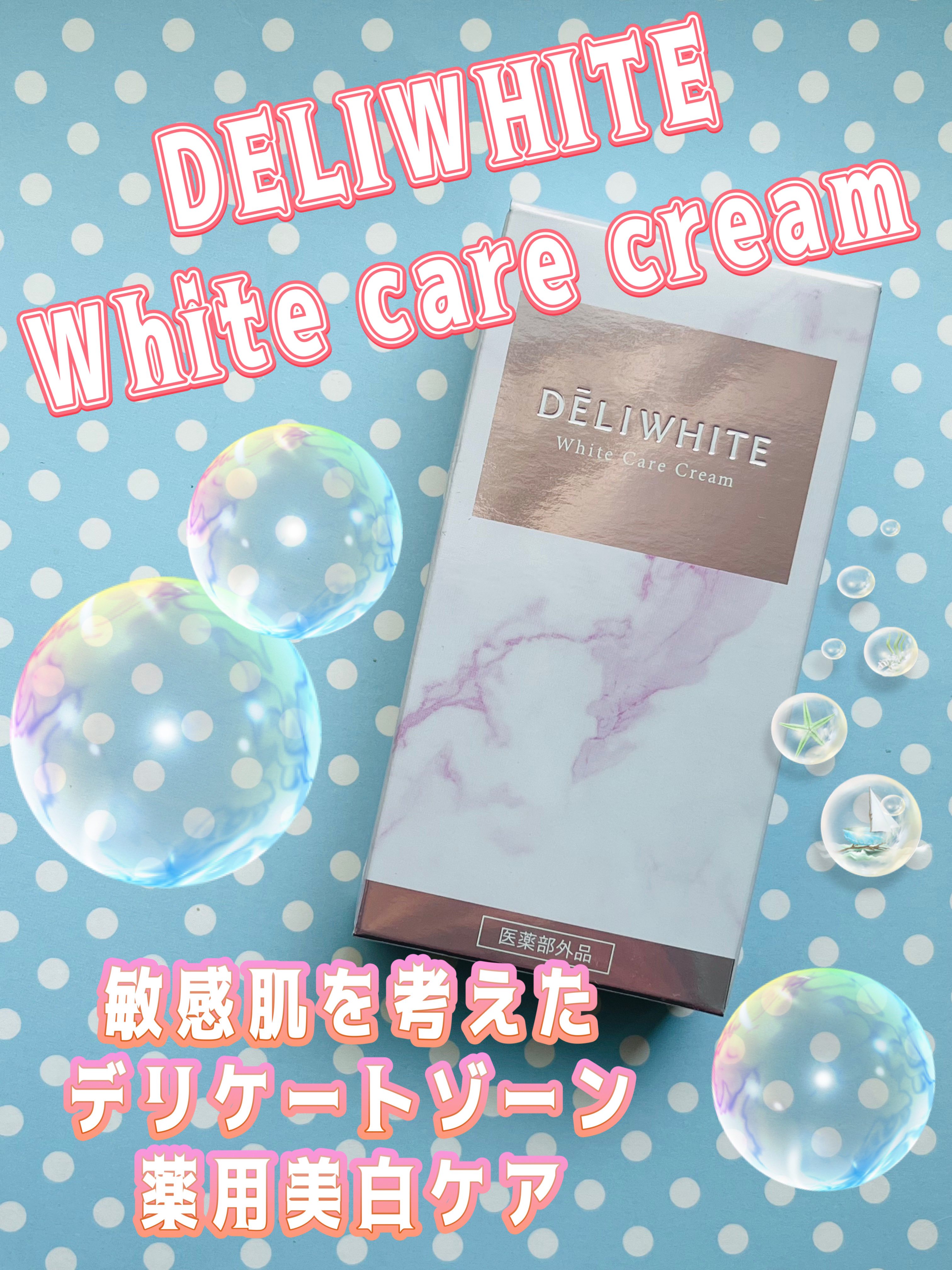 薬用ホワイトケアクリーム/DELIWHITE/デリケートゾーンケアを使ったクチコミ（1枚目）