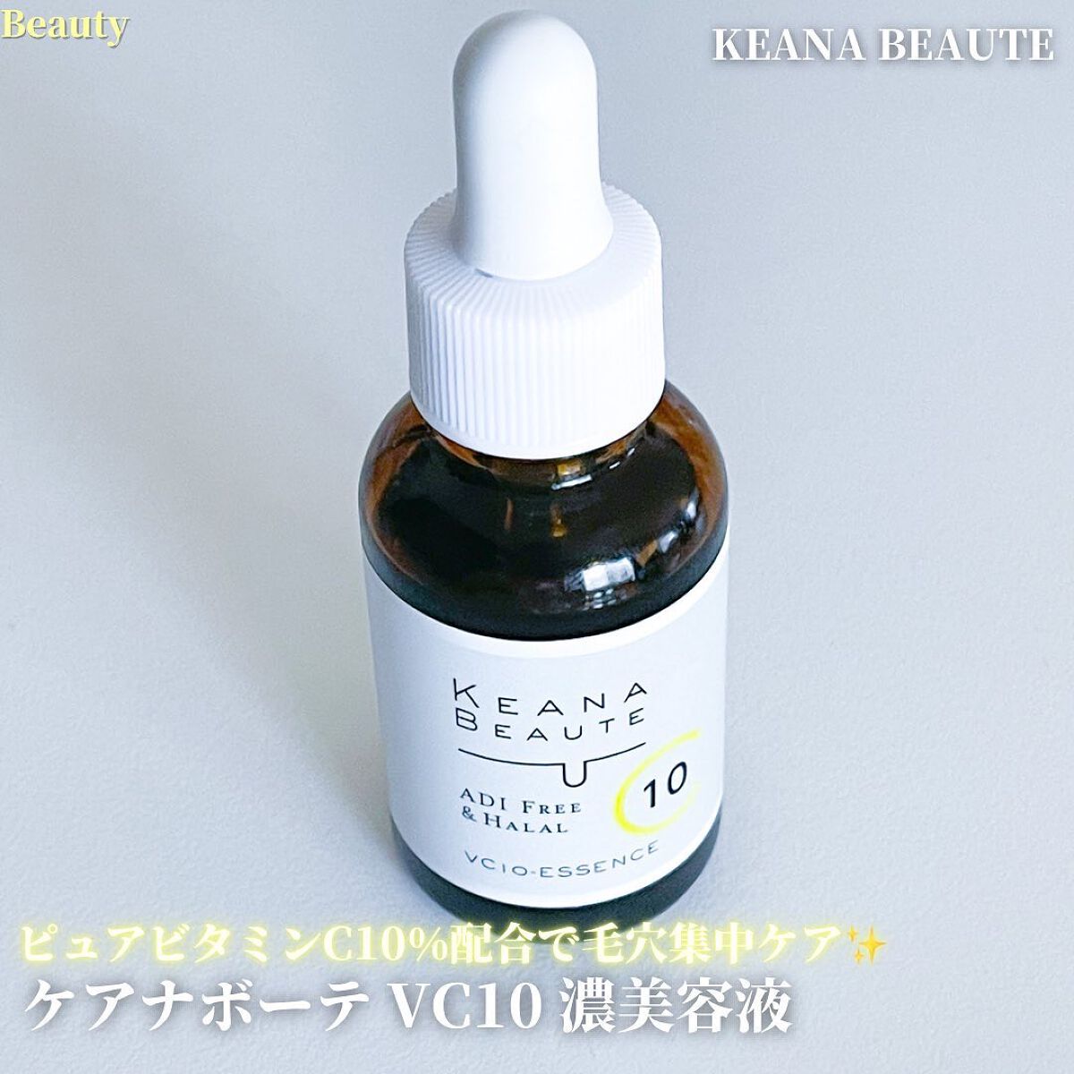 ケアナボーテ VC10 濃美容液/ケアナボーテ/美容液を使ったクチコミ（1枚目）