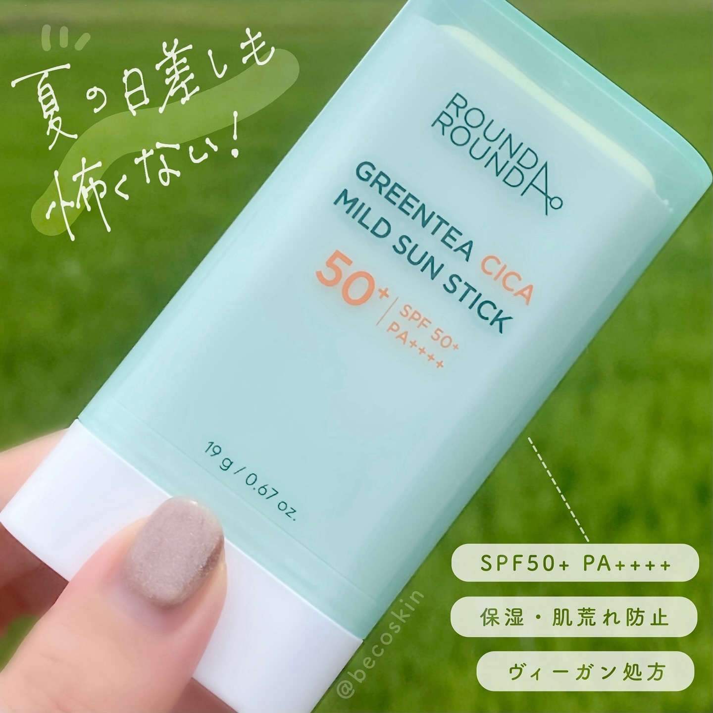グリーンティー CICA マイルド サンスティック/ラウンドアラウンド/日焼け止めスティックを使ったクチコミ（1枚目）