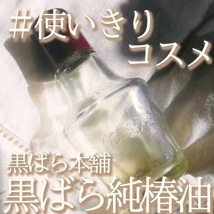 黒ばら 純椿油/黒ばら本舗/ヘアオイルを使ったクチコミ(1枚目)