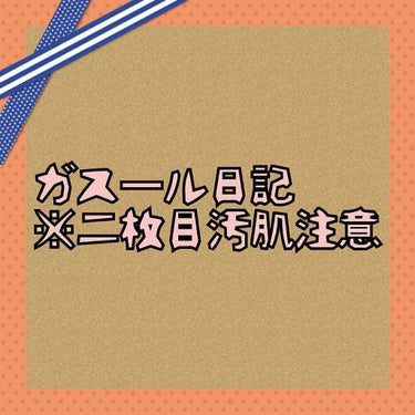 【ガスール日記・1週目】

ガスール洗顔もとい、ガスールパック１ヶ月チャレンジ記録です👏👏

2枚目は無加工汚肌なので注意！

◌⑅﻿◌┈┈┈┈┈┈┈┈┈┈┈┈┈┈┈┈┈◌⑅﻿◌


ニキビと角栓？大量