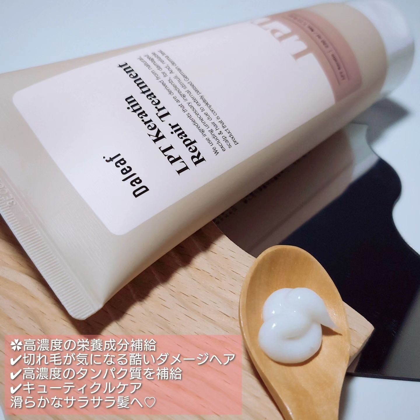 LPTケラチンリペア ノーウォッシュトリートメント/Daleaf/アウトバストリートメントを使ったクチコミ（3枚目）